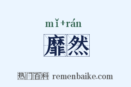 靡然是什么意思的图片